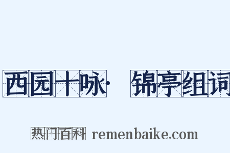 西园十咏·锦亭组词是什么意思的图片